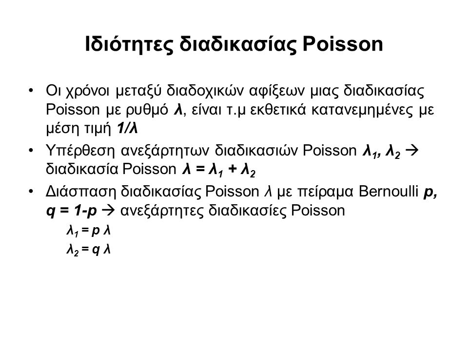 Ιδιότητες διαδικασίας Poisson