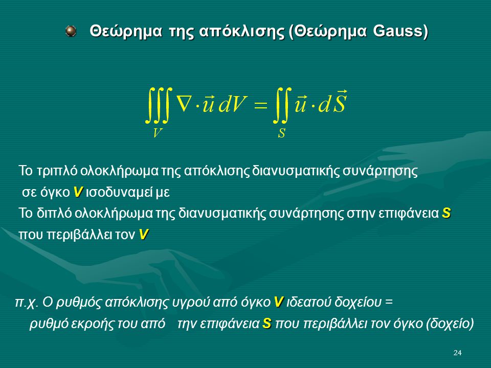 Θεώρημα της απόκλισης (Θεώρημα Gauss)