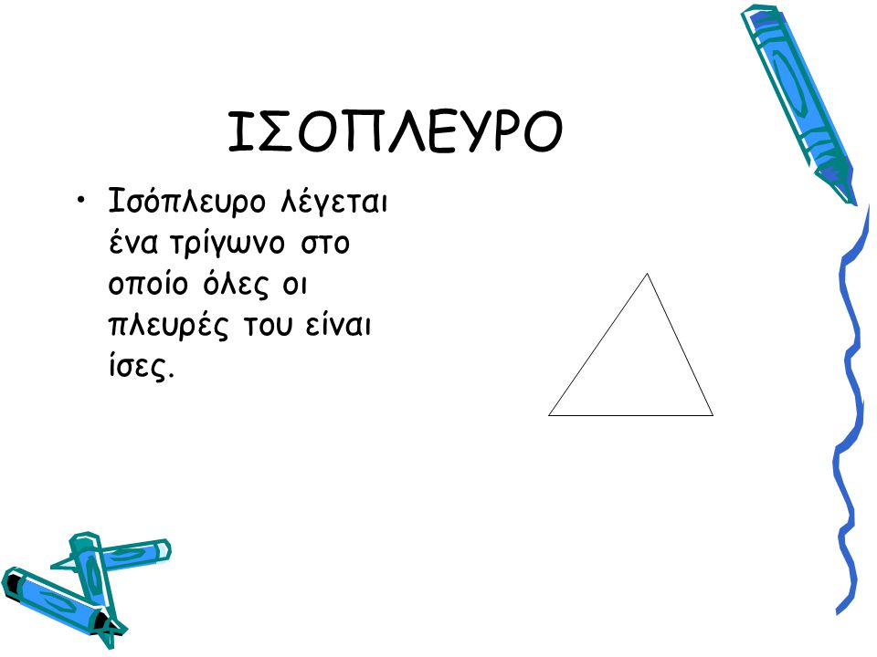ΙΣΟΠΛΕΥΡΟ Ισόπλευρο λέγεται ένα τρίγωνο στο οποίο όλες οι πλευρές του είναι ίσες.