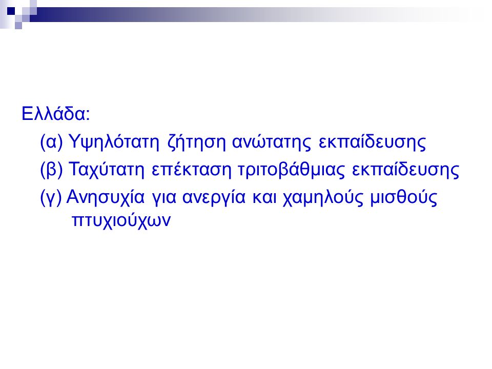Ελλάδα: (α) Υψηλότατη ζήτηση ανώτατης εκπαίδευσης. (β) Ταχύτατη επέκταση τριτοβάθμιας εκπαίδευσης.