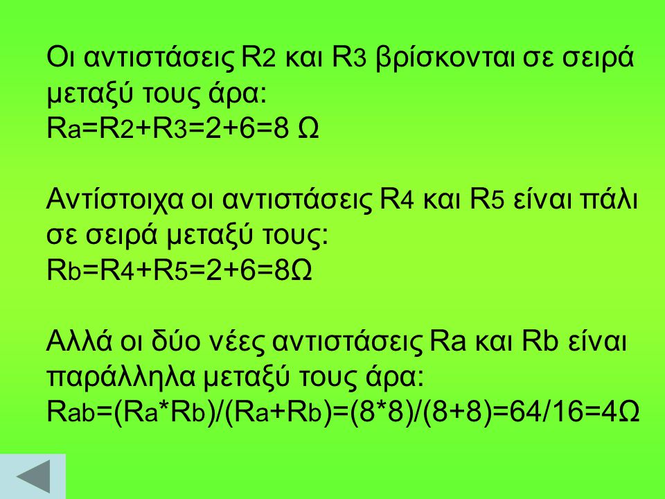 Οι αντιστάσεις R2 και R3 βρίσκονται σε σειρά μεταξύ τους άρα: