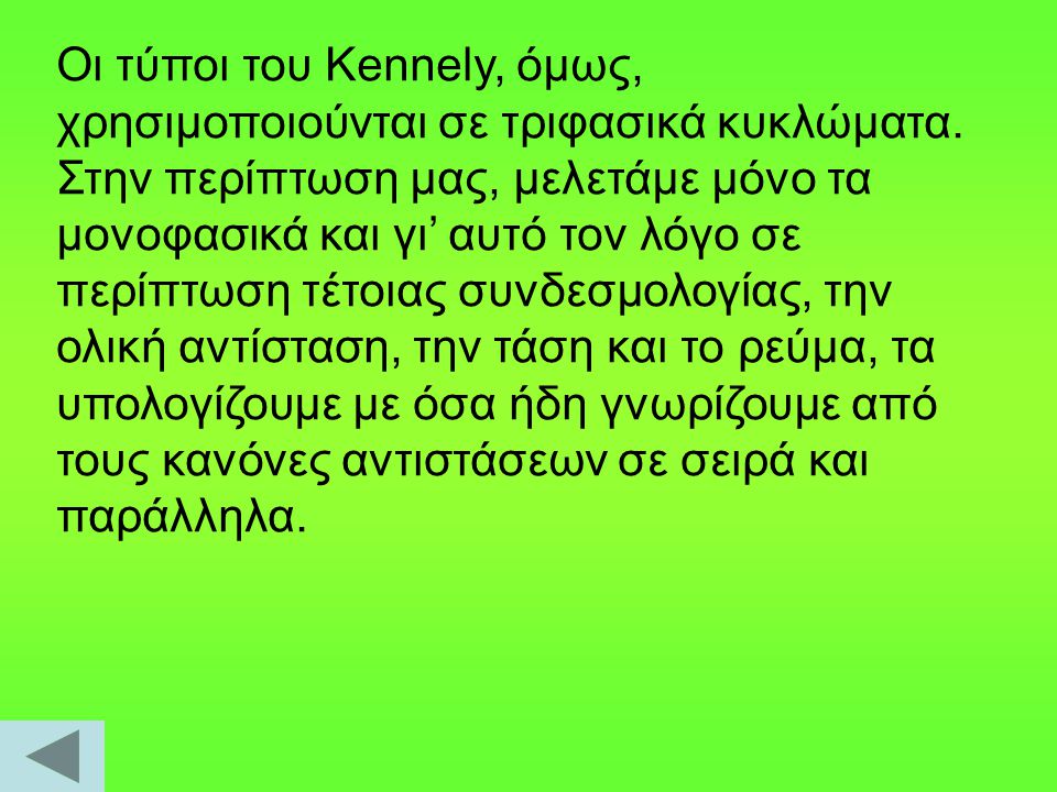 Οι τύποι του Kennely, όμως, χρησιμοποιούνται σε τριφασικά κυκλώματα