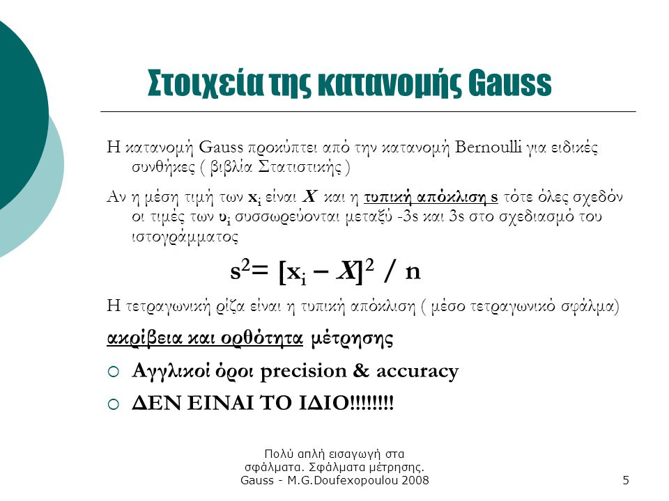 Στοιχεία της κατανομής Gauss