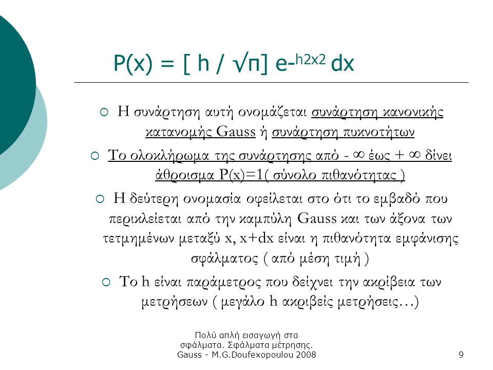 P(x) = [ h / √π] e-h2x2 dx Η συνάρτηση αυτή ονομάζεται συνάρτηση κανονικής κατανομής Gauss ή συνάρτηση πυκνοτήτων.