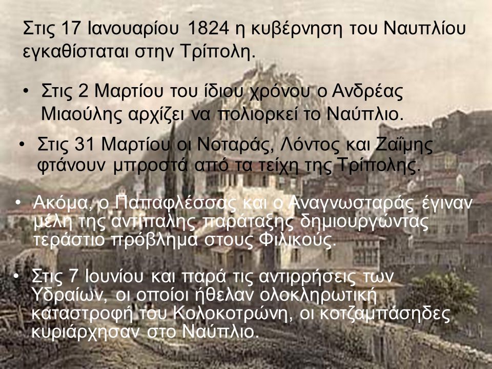 Στις 17 Ιανουαρίου 1824 η κυβέρνηση του Ναυπλίου