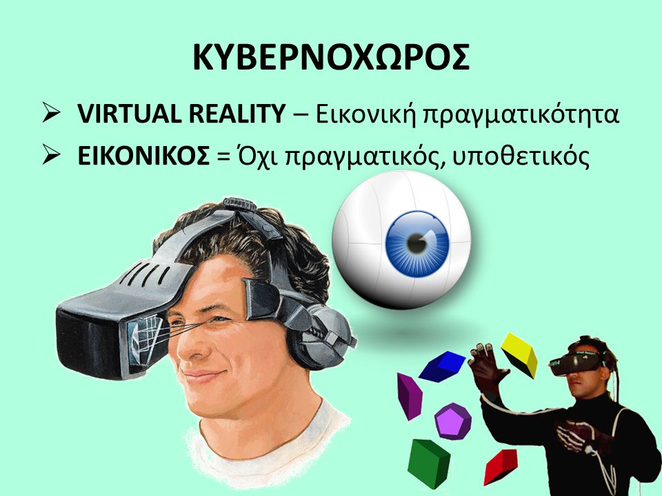 ΚΥΒΕΡΝΟΧΩΡΟΣ VIRTUAL REALITY – Eικονική πραγματικότητα