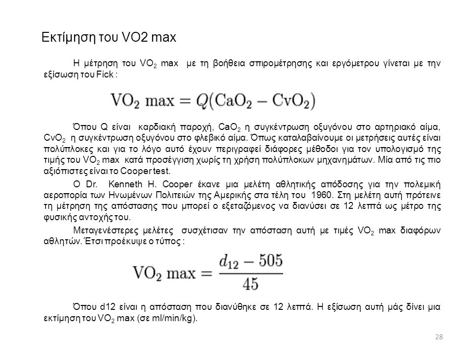 Εκτίμηση του VO2 max Η μέτρηση του VO2 max με τη βοήθεια σπιρομέτρησης και εργόμετρου γίνεται με την εξίσωση του Fick :