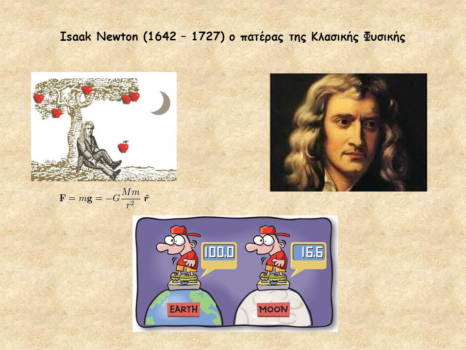 Isaak Newton (1642 – 1727) ο πατέρας της Κλασικής Φυσικής