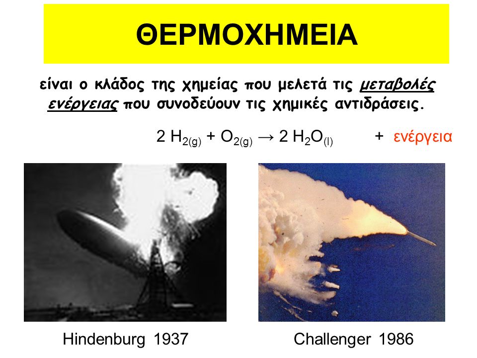 ΘΕΡΜΟΧΗΜΕΙΑ 2 H2(g) + O2(g) → 2 H2O(l) + ενέργεια Hindenburg 1937