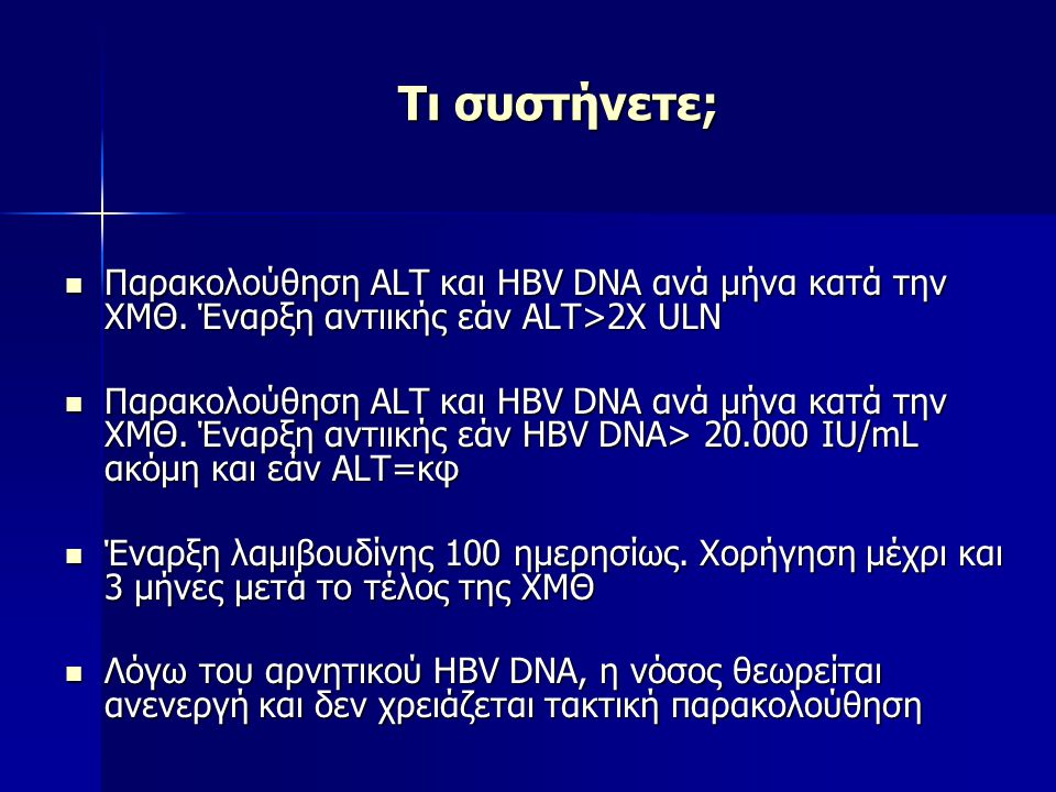 Τι συστήνετε; Παρακολούθηση ALT και HBV DNA ανά μήνα κατά την ΧΜΘ. Έναρξη αντιικής εάν ALT>2X ULN.