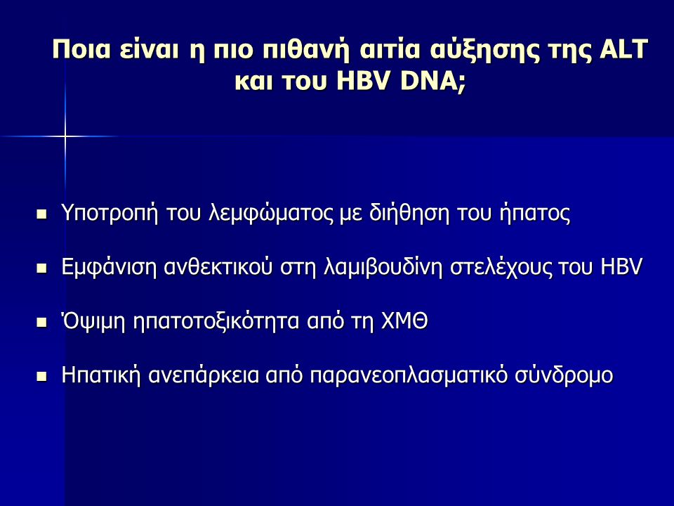 Ποια είναι η πιο πιθανή αιτία αύξησης της ALT και του HBV DNA;