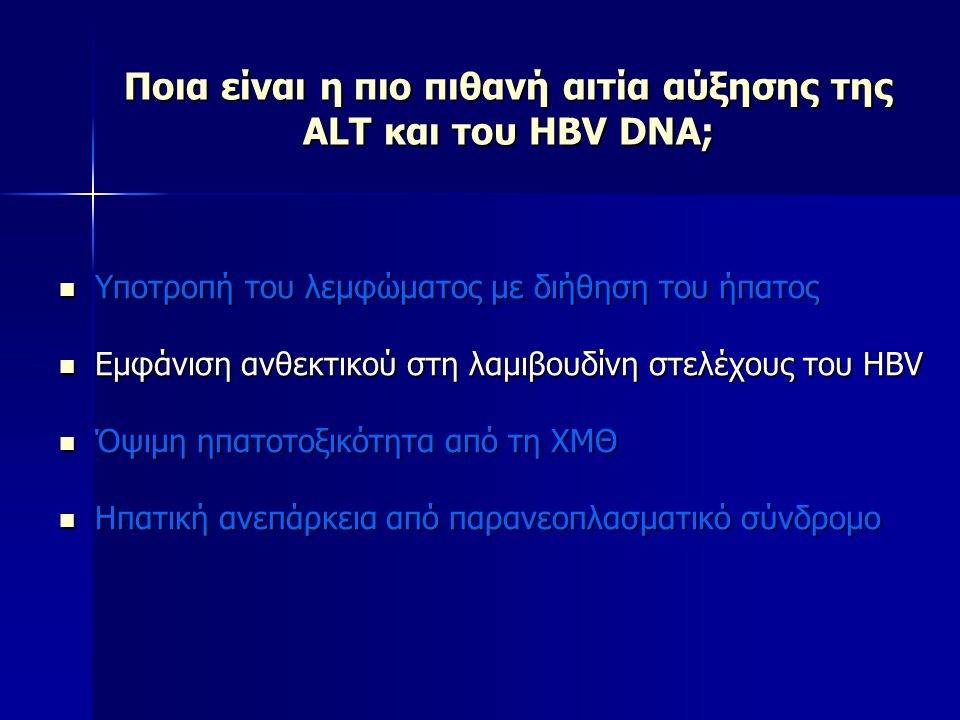 Ποια είναι η πιο πιθανή αιτία αύξησης της ALT και του HBV DNA;
