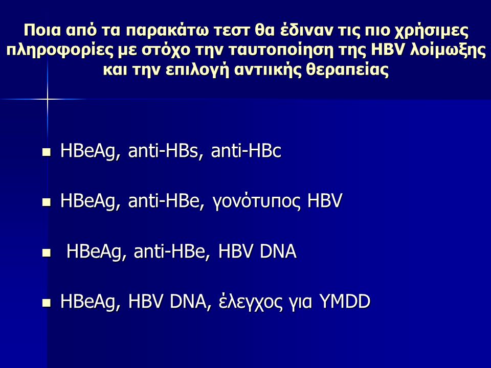 HBeAg, anti-HBs, anti-HBc HBeAg, anti-HBe, γονότυπος HBV