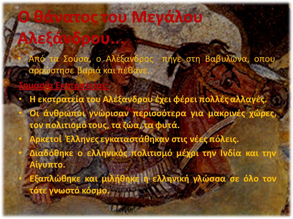Ο θάνατος του Μεγάλου Αλεξάνδρου...