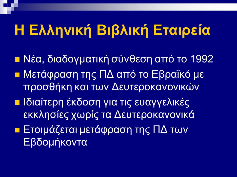 Η Ελληνική Βιβλική Εταιρεία