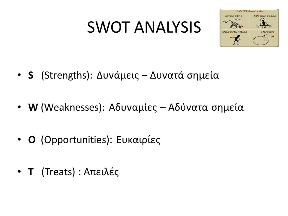 SWOT ANALYSIS S (Strengths): Δυνάμεις – Δυνατά σημεία