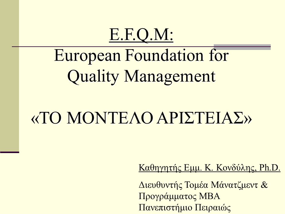 European Foundation for Quality Management «ΤΟ ΜΟΝΤΕΛΟ ΑΡΙΣΤΕΙΑΣ»