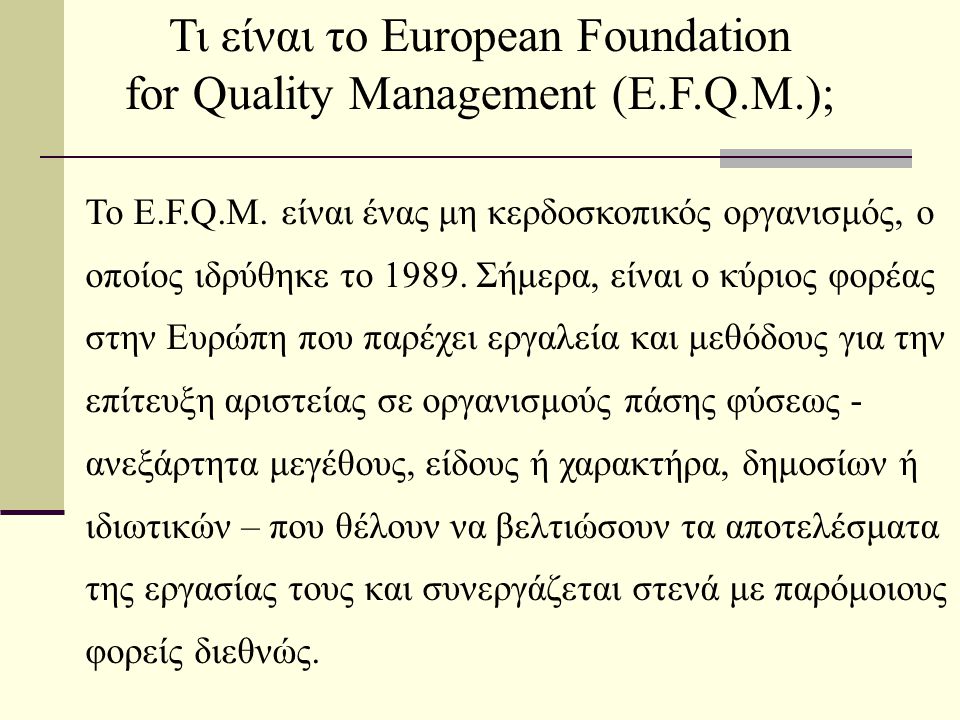 Τι είναι το European Foundation for Quality Management (E.F.Q.M.);
