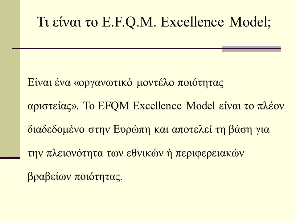 Τι είναι το E.F.Q.M. Excellence Model;