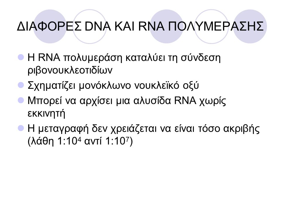 ΔΙΑΦΟΡΕΣ DNA ΚΑΙ RNA ΠΟΛΥΜΕΡΑΣΗΣ