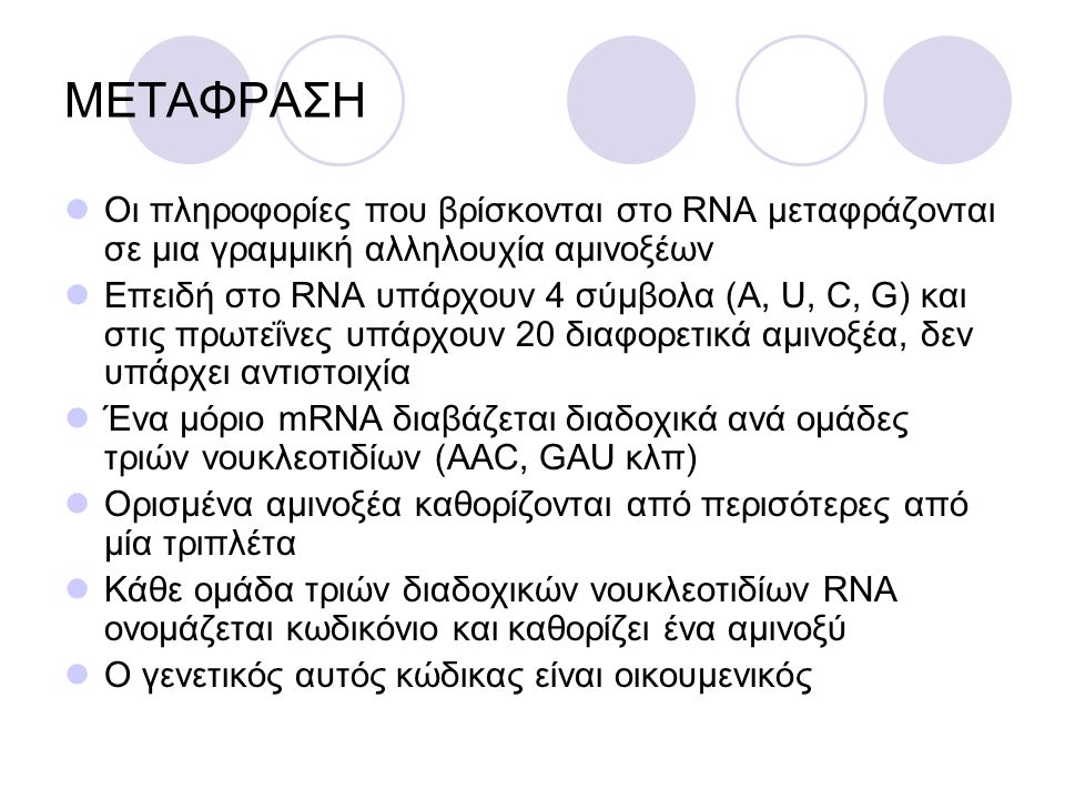 ΜΕΤΑΦΡΑΣΗ Οι πληροφορίες που βρίσκονται στο RNA μεταφράζονται σε μια γραμμική αλληλουχία αμινοξέων.