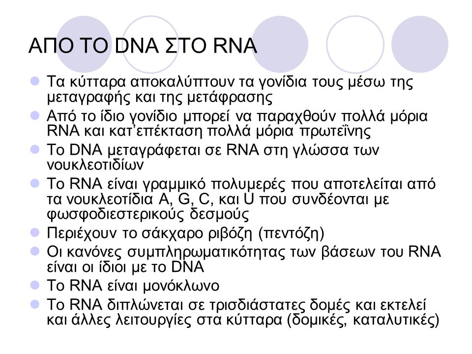 ΑΠΟ ΤΟ DNA ΣΤΟ RNA Τα κύτταρα αποκαλύπτουν τα γονίδια τους μέσω της μεταγραφής και της μετάφρασης.