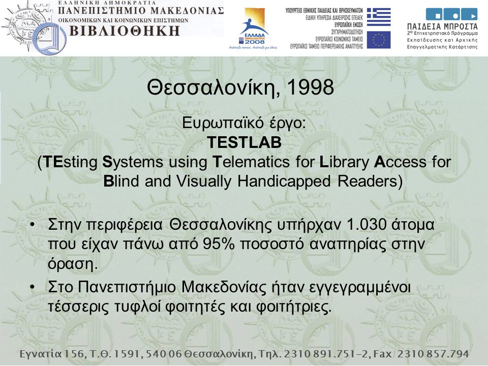 Θεσσαλονίκη, 1998 Ευρωπαϊκό έργο: TESTLAB