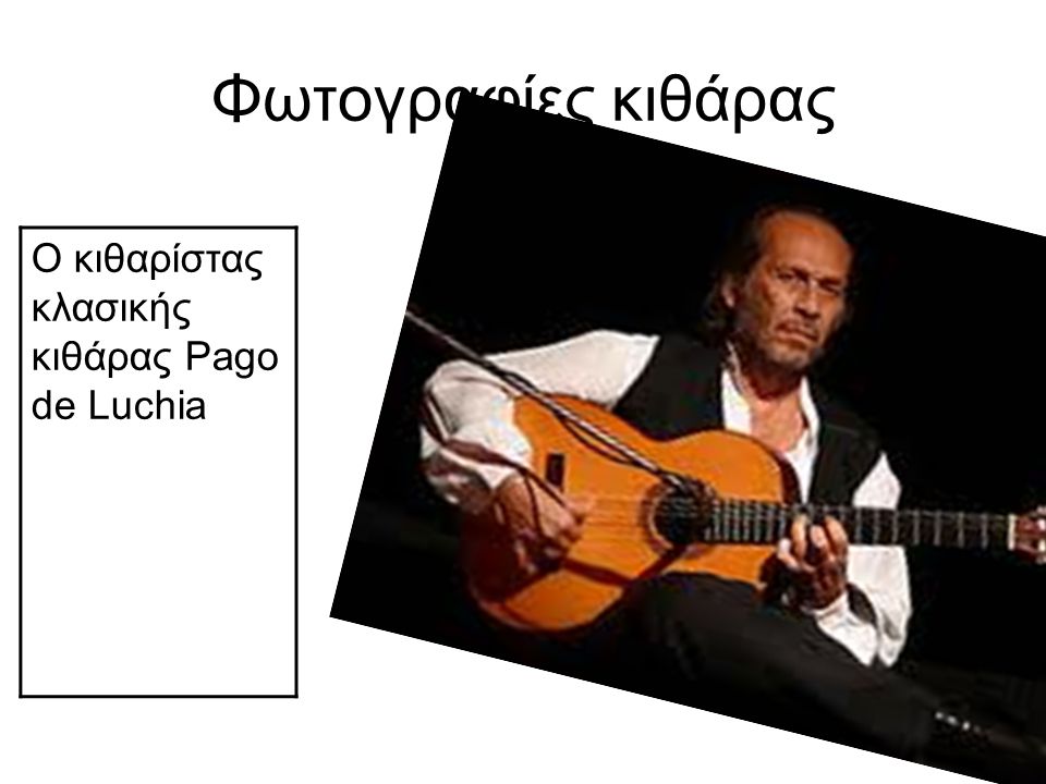 Φωτογραφίες κιθάρας Ο κιθαρίστας κλασικής κιθάρας Pago de Luchia