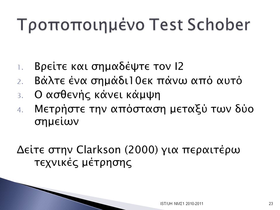 Τροποποιημένο Test Schober