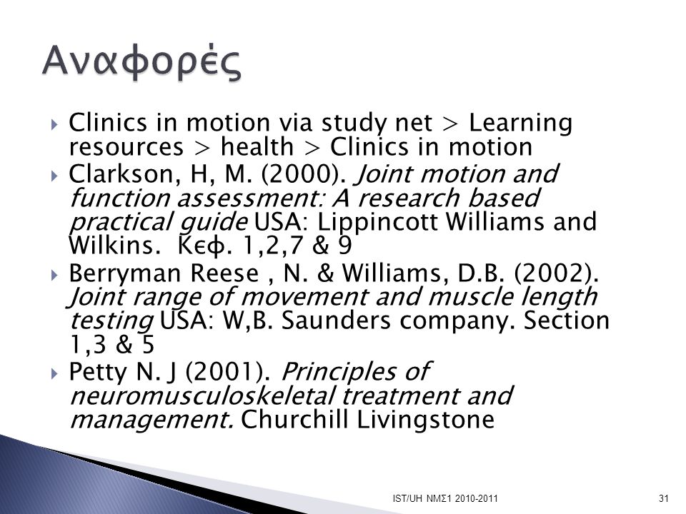 Αναφορές Clinics in motion via study net > Learning resources > health > Clinics in motion.