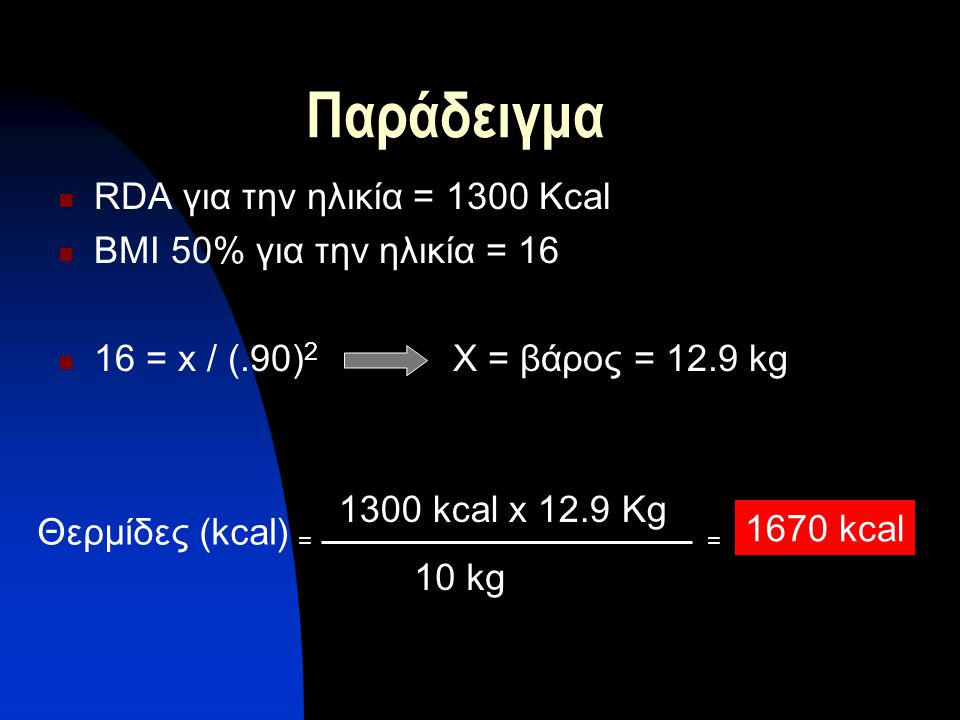Παράδειγμα RDA για την ηλικία = 1300 Κcal BMI 50% για την ηλικία = 16