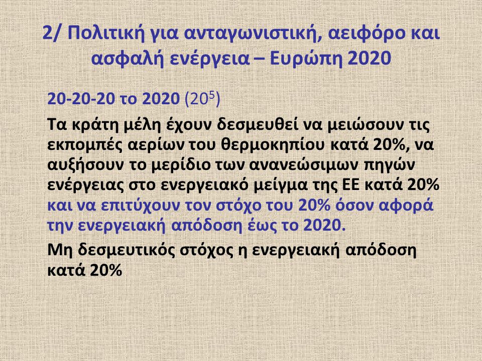 2/ Πολιτική για ανταγωνιστική, αειφόρο και ασφαλή ενέργεια – Ευρώπη 2020