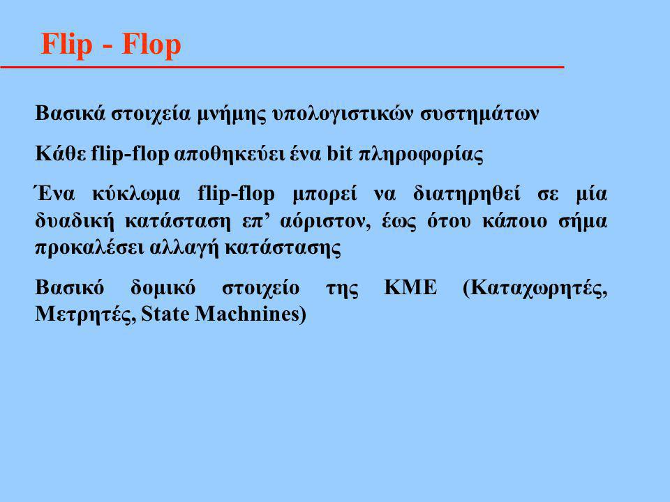 Flip - Flop Βασικά στοιχεία μνήμης υπολογιστικών συστημάτων