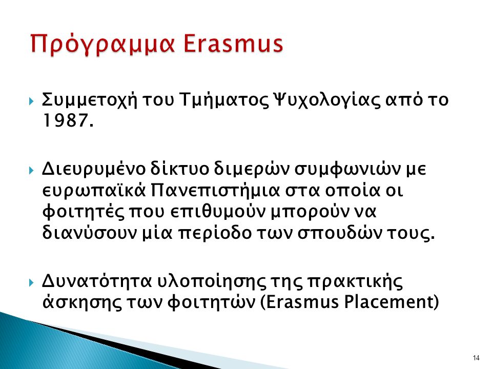 Πρόγραμμα Erasmus Συμμετοχή του Τμήματος Ψυχολογίας από το 1987.