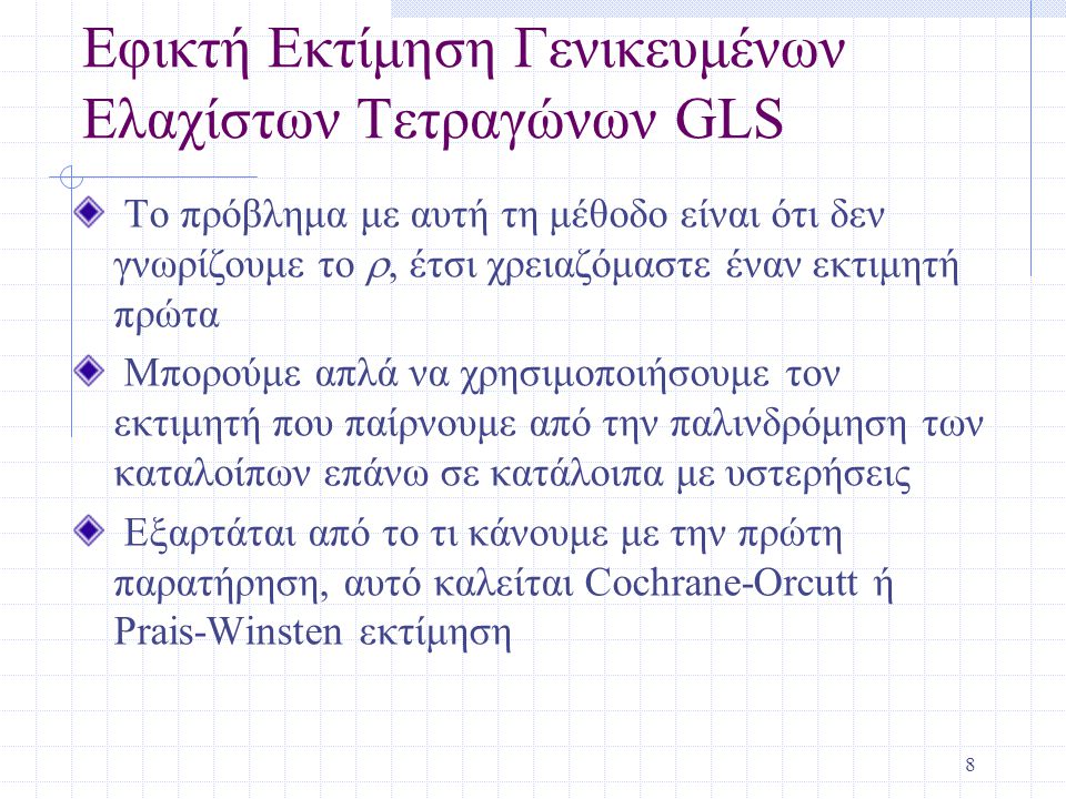 Εφικτή Εκτίμηση Γενικευμένων Ελαχίστων Τετραγώνων GLS