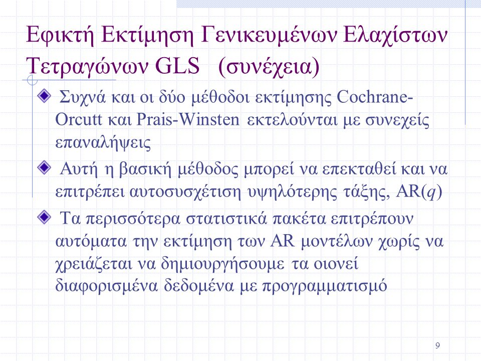 Εφικτή Εκτίμηση Γενικευμένων Ελαχίστων Τετραγώνων GLS (συνέχεια)