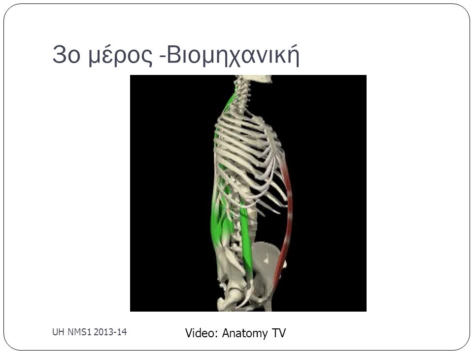3ο μέρος -Βιομηχανική UH NMS Video: Anatomy TV