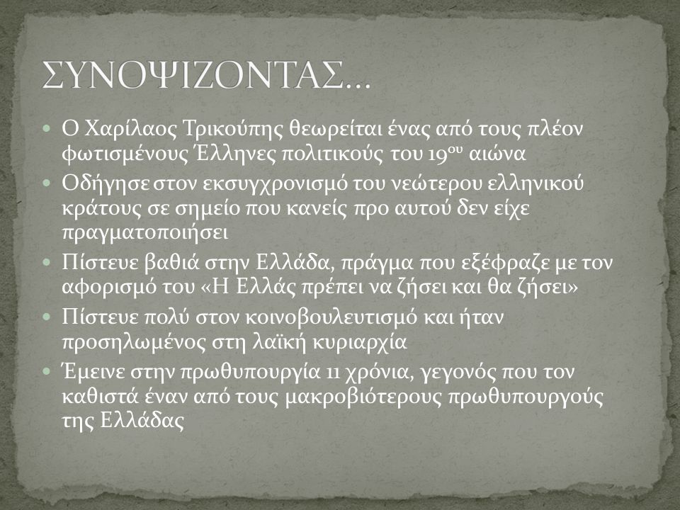 ΣΥΝΟΨΙΖΟΝΤΑΣ… Ο Χαρίλαος Τρικούπης θεωρείται ένας από τους πλέον φωτισμένους Έλληνες πολιτικούς του 19ου αιώνα.