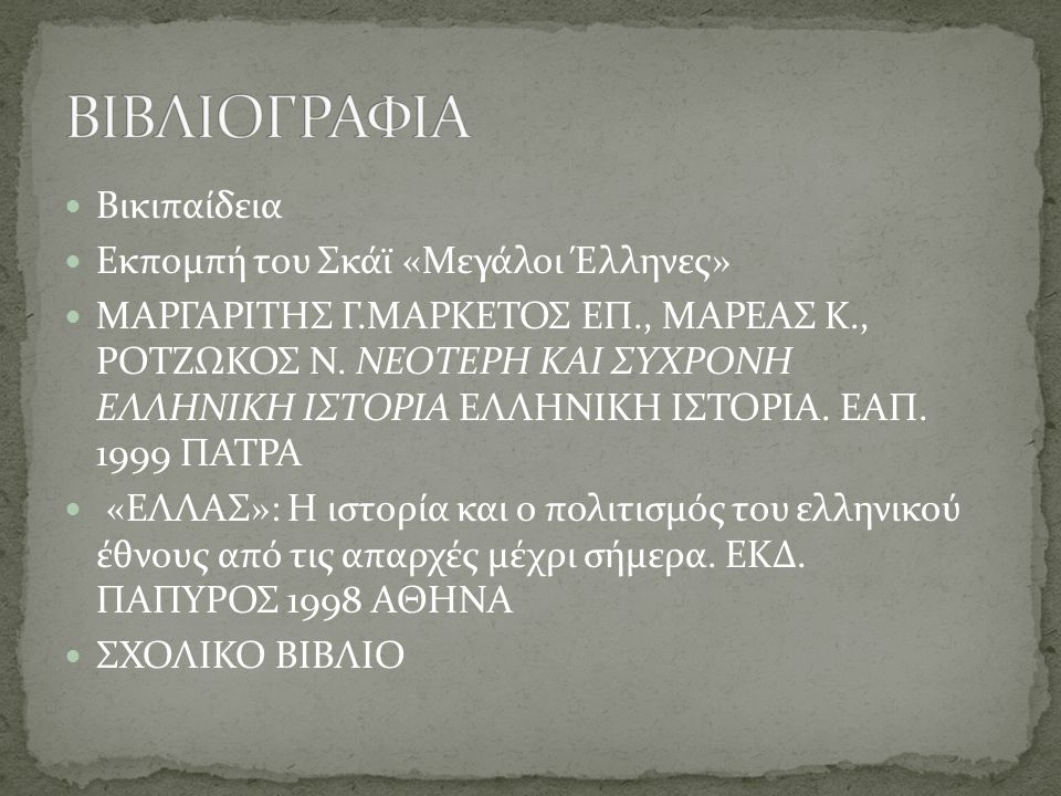 ΒΙΒΛΙΟΓΡΑΦΙΑ Βικιπαίδεια Εκπομπή του Σκάϊ «Μεγάλοι Έλληνες»
