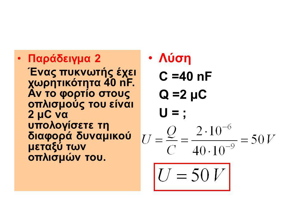 Λύση C =40 nF Q =2 μC U = ; Παράδειγμα 2