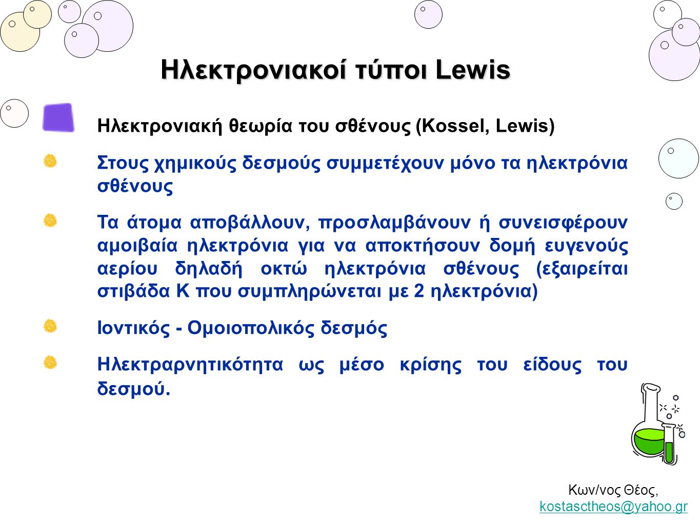 Ηλεκτρονιακοί τύποι Lewis