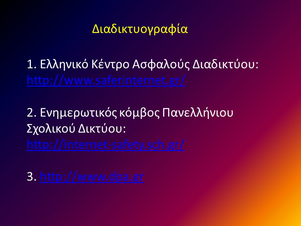 Διαδικτυογραφία 1. Ελληνικό Κέντρο Ασφαλούς Διαδικτύου:   2. Ενημερωτικός κόμβος Πανελλήνιου Σχολικού Δικτύου: