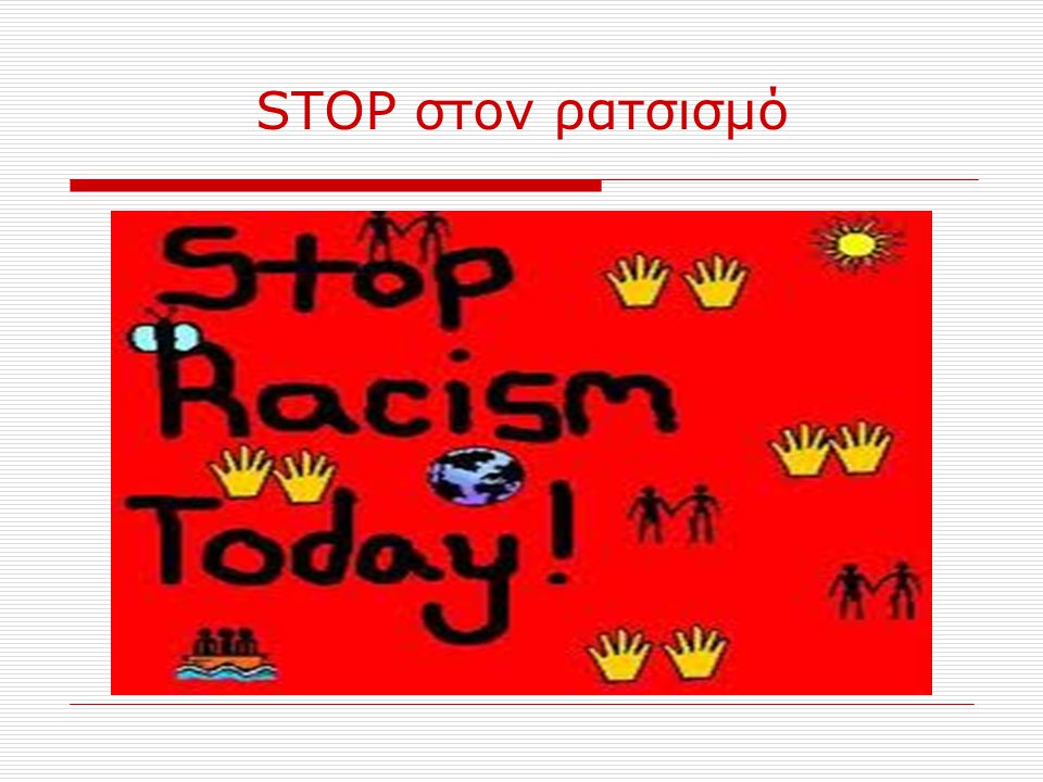STOP στον ρατσισμό