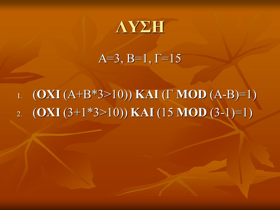 ΛΥΣΗ Α=3, Β=1, Γ=15 (ΟΧΙ (Α+Β*3>10)) ΚΑΙ (Γ MOD (A-B)=1)
