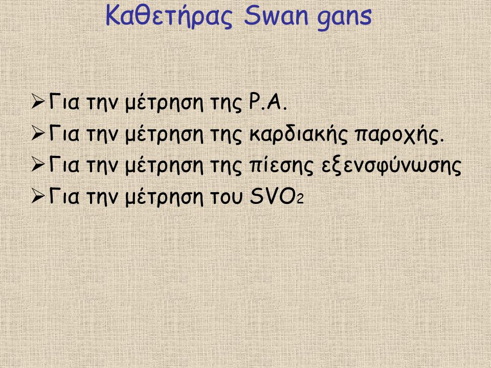 Καθετήρας Swan gans Για την μέτρηση της P.A.