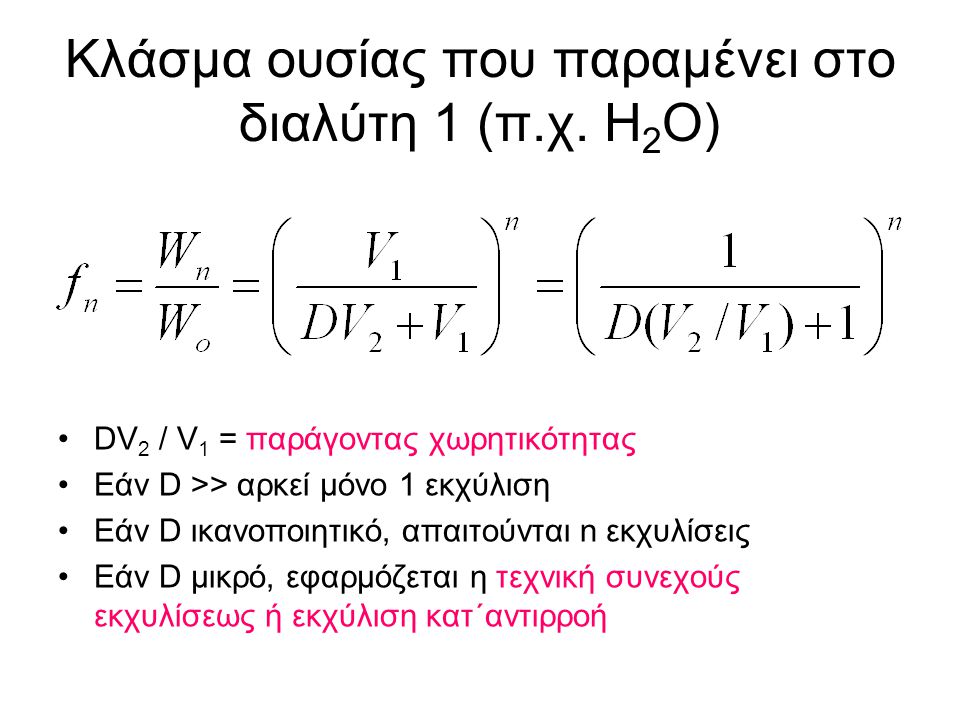 Κλάσμα ουσίας που παραμένει στο διαλύτη 1 (π.χ. Η2Ο)