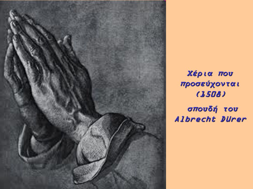 Χέρια που προσεύχονται (1508)
