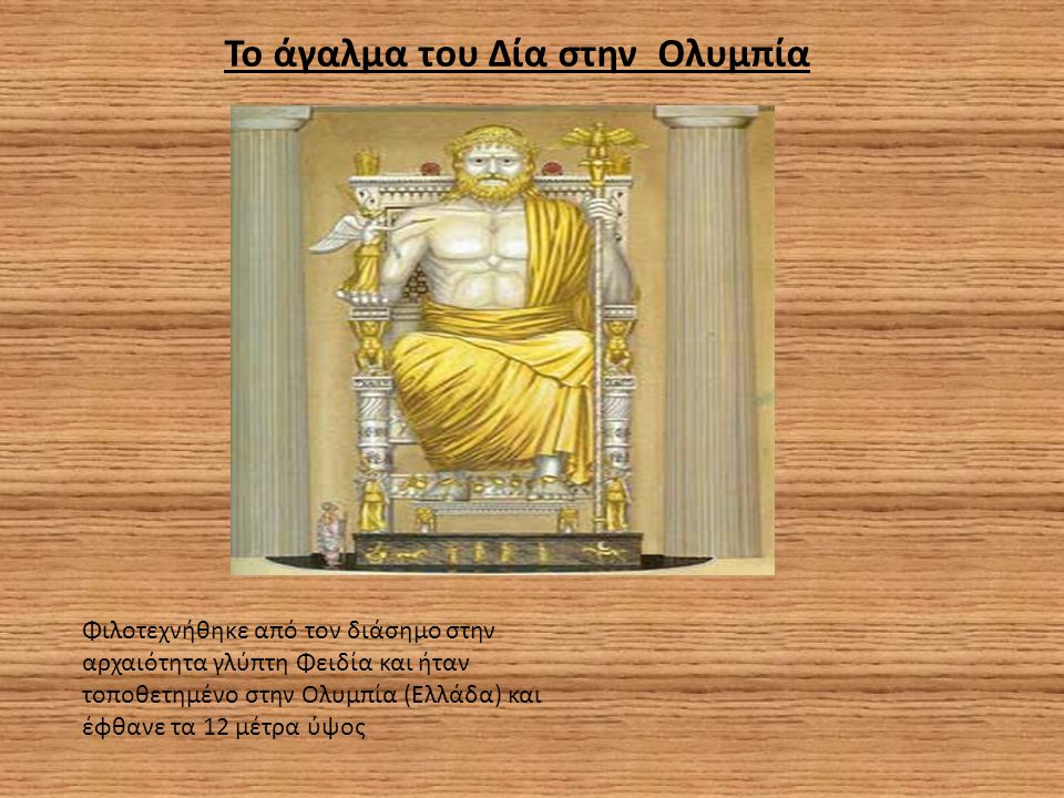Το άγαλμα του Δία στην Ολυμπία