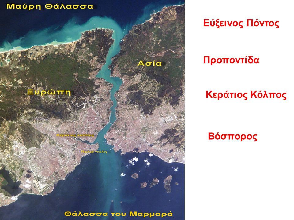 Εύξεινος Πόντος Προποντίδα Κεράτιος Κόλπος Βόσπορος