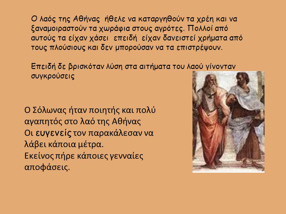 Ο Σόλωνας ήταν ποιητής και πολύ αγαπητός στο λαό της Αθήνας